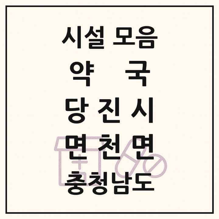 충청남도 당진시 면천면 약국 목록